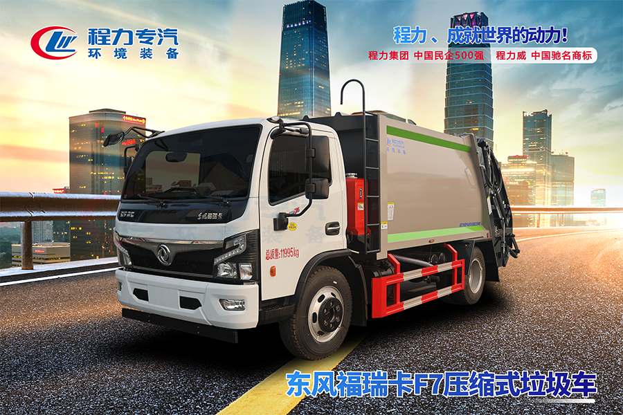 東風(fēng)福瑞卡F7壓縮垃圾車