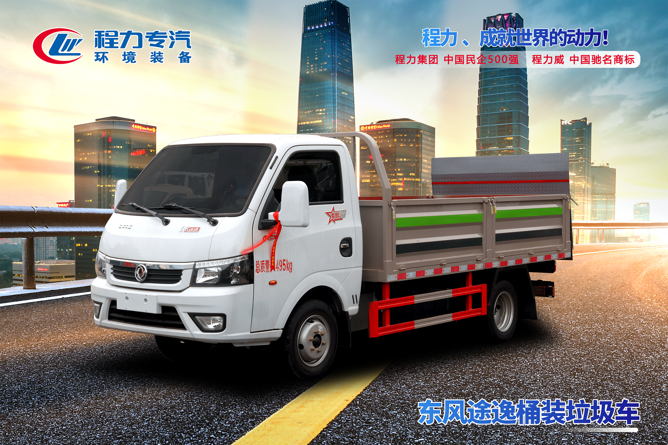 東風(fēng)途逸桶裝垃圾車